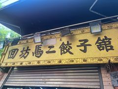 -回坊马二饺子馆