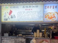 -利杨记·本味轩粥坊·烧烤(宝体店)