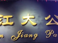 -惠食佳(滨江大公馆店)