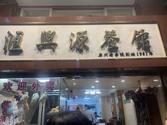 -汇兴源餐馆(小北路店)