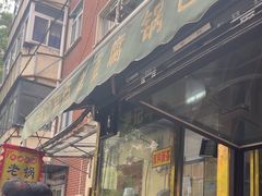 -正味斋锅巴菜(西北角店)