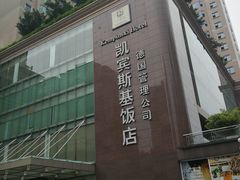 -成都凯宾斯基饭店