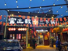 -富正毅三下锅·湘西韵味(天门山索道店)