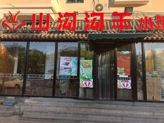 门面-山沟沟炒鸡(颐灏·海怡名都店)