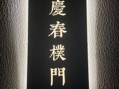 -庆春朴门