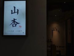 -山杏yama-katsu·吉列炸物