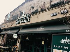门面-SEN CASTLE城堡西餐(创意设计中心店)