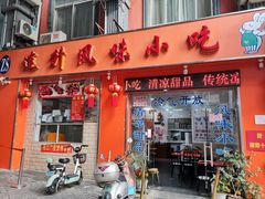 -南宁市连升风味小吃店