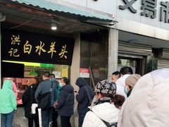 门面-洪记白水羊头(天坛店)