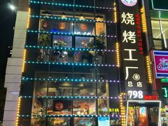 -798烧烤工厂(太和路店)
