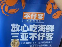 -不仔客海鲜烧烤270度海景餐厅(大东海店)