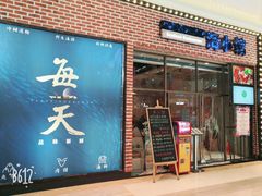 -海小馆海鲜餐厅(茂业百货店)