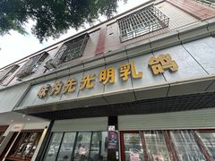 -味为先光明乳鸽(光明总店)
