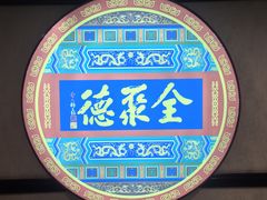 -北京全聚德(西客站店)