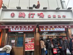 -鸡打鸣熏鸡系列(总店)