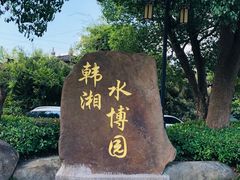 -韩湘水博园