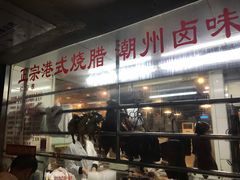门面-永祥烧腊餐厅(虹口店)