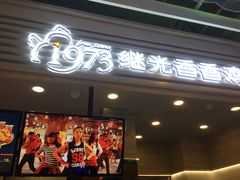 门面-1973继光香香鸡(金桥国际店)
