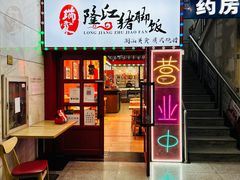 -瑞霖·隆江猪脚饭