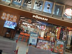 -破店肥哈·东北烧烤(南山保利店)