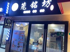 -笼铭坊(北蔡店)