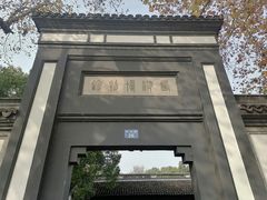 -浙江省博物馆(孤山馆区)