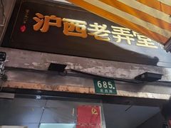 -沪西老弄堂面馆(定西路店)