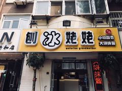 门面-姥姥家糖坊