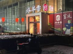 -炑羊香烤全羊(西三旗店)