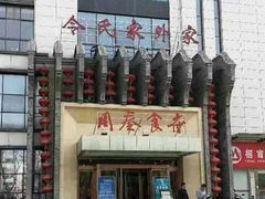 -令氏家外家周秦食府(高新店)