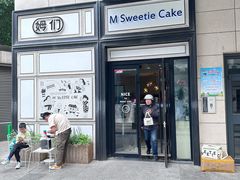 -姆们M Sweetie Cake(三里屯店)
