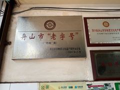 -巴哈面店(沈家门西大街店)