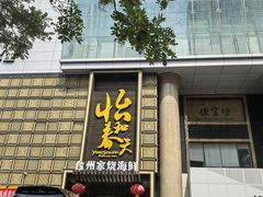 -怡和春天大酒楼(柳芳店)
