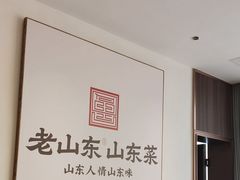-老山东·山东菜(鲁菜名店)