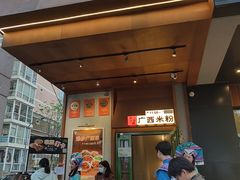 -水平有限广西米粉·广西风味集(五道口店)