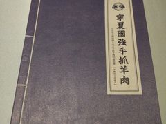 -宁夏国强手抓羊肉·清真菜(未央路凤三店)