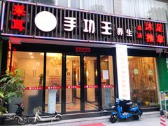 -手功王养生·足疗按摩·SPA·采耳(天府路店)