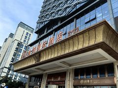 -维也纳国际酒店·江苏苏州火车站北广场店