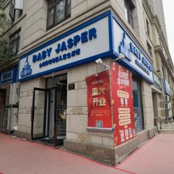 -艾咪家母婴优选(君禧华庭店)