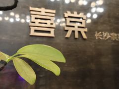 -喜棠·长沙家宴·海鲜·湘菜(麓谷店)