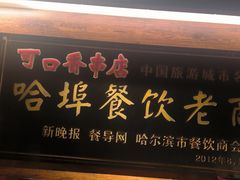 -可口香·非遗老号烧烤(南岗直营店)