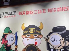 -三品王(广州南店)