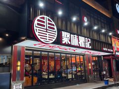 -聚味瞿记·龙虾堂(梅溪湖店)