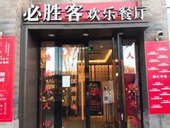 门面-必胜客(南锣鼓巷店)