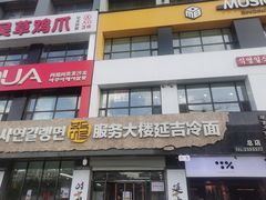 -服务大楼冷面(延大店)