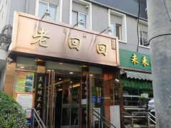 门面-老回回饺子馆(海洋馆店)