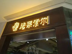 门面-法莱索尔(奥莱店)