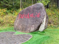 -五营红松林海景区