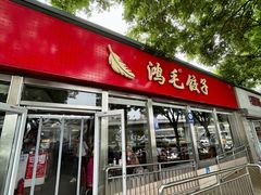 -鸿毛饺子(紫竹桥店)