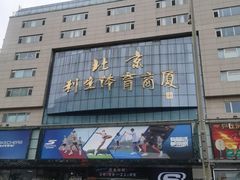 -北京利生体育商厦